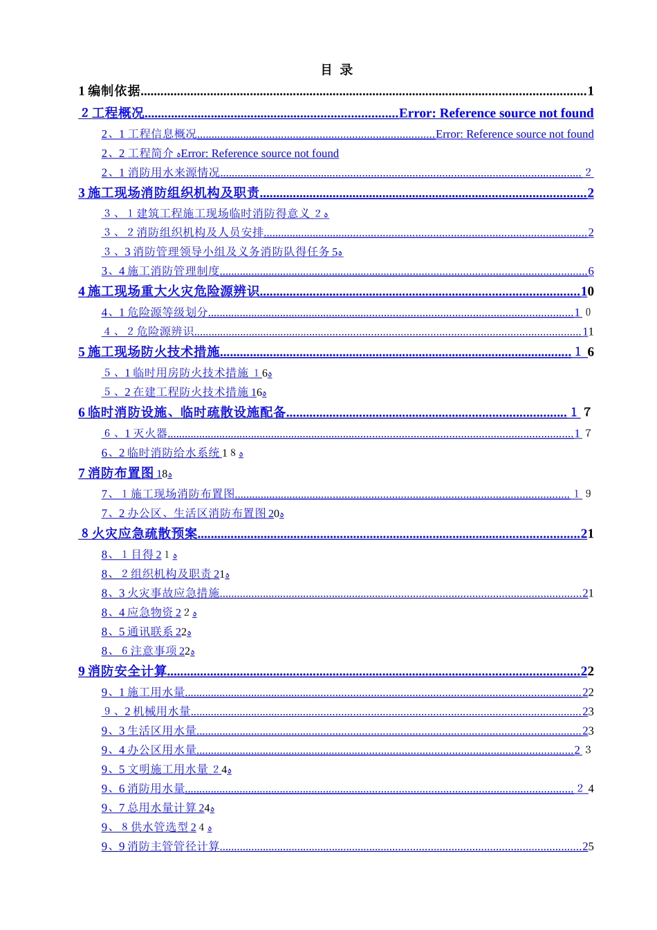 污水处理厂消防专项施工方案_第1页
