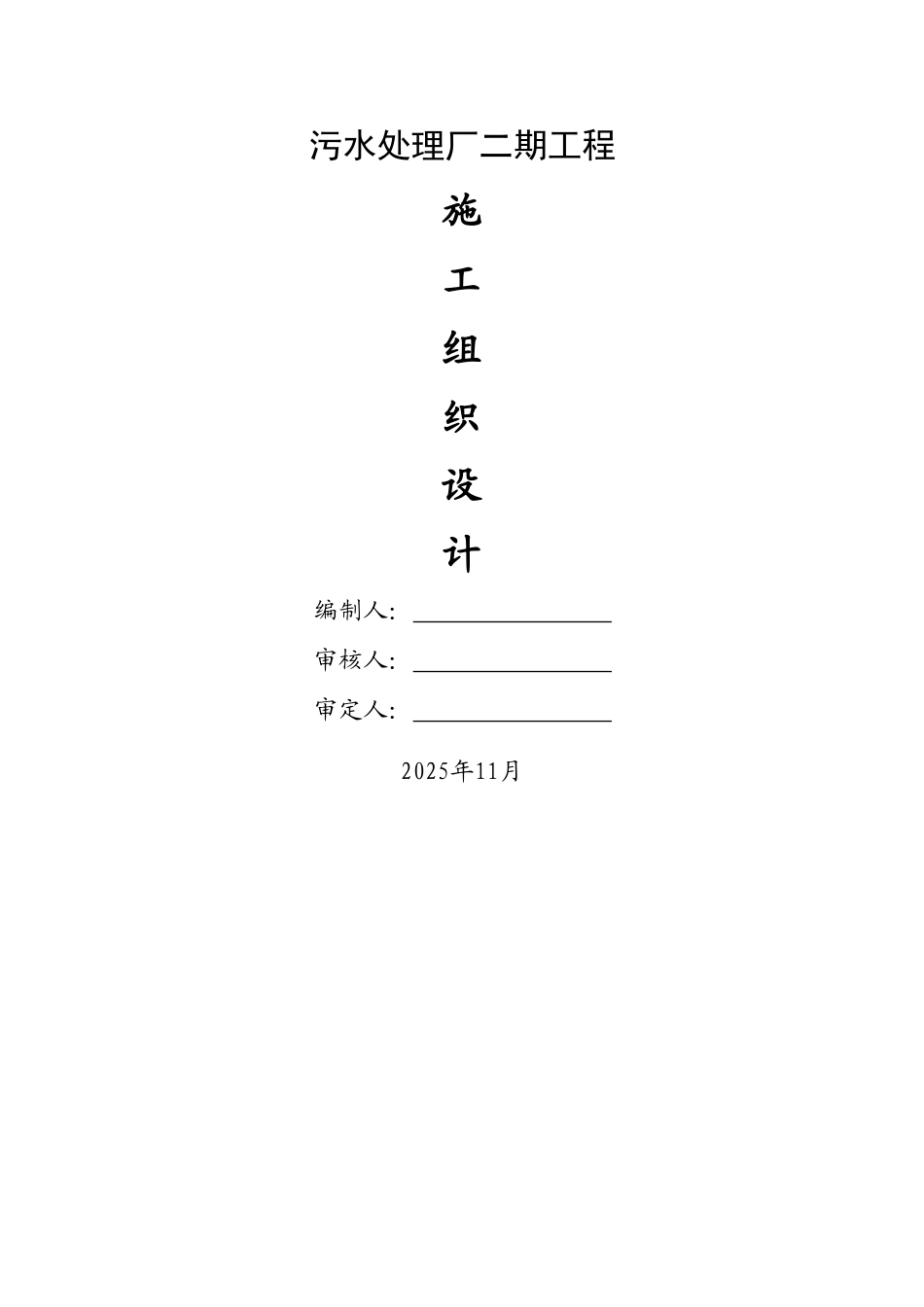 污水处理厂施工组织设计_第1页