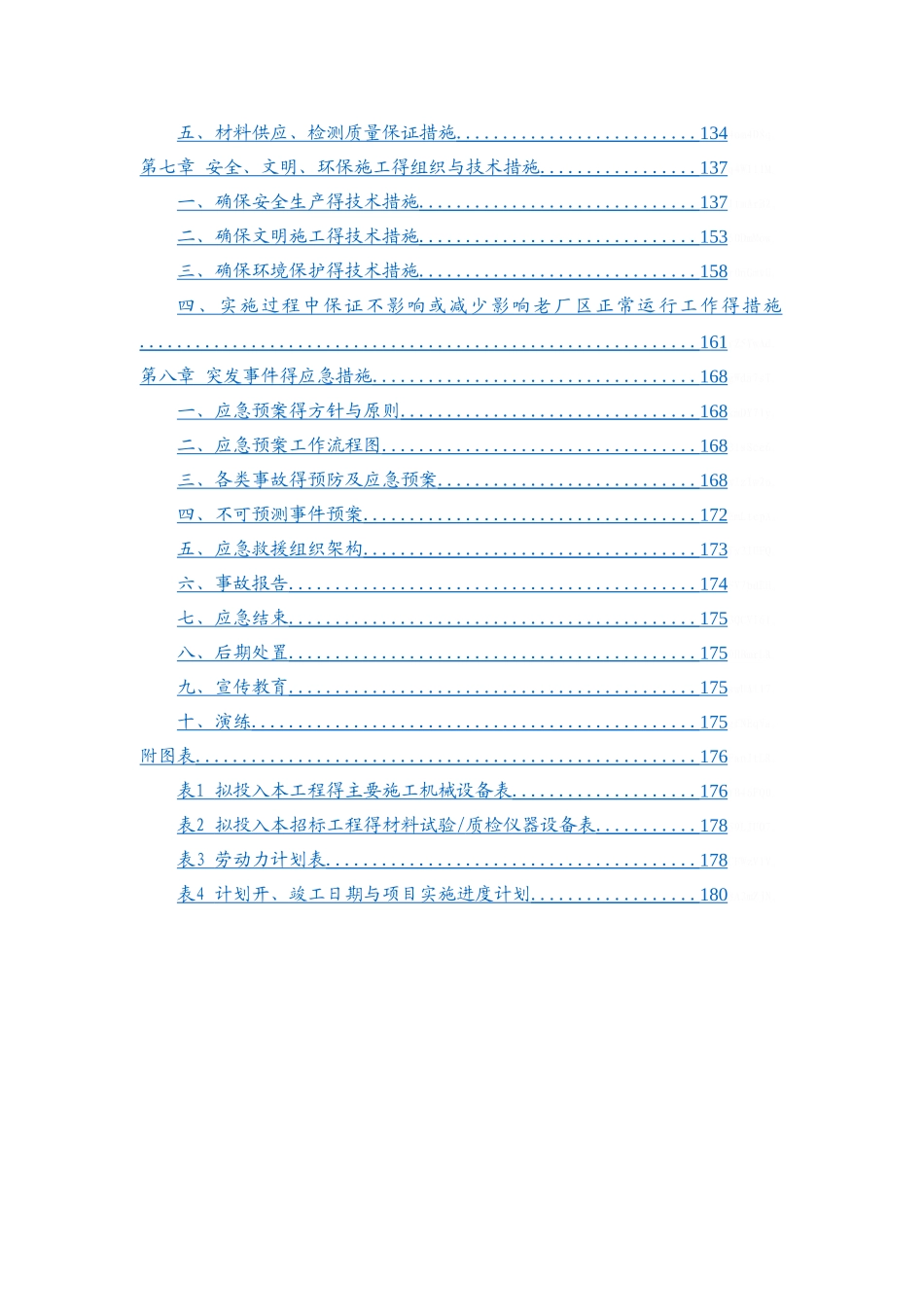 污水处理厂施工组织设计_第3页