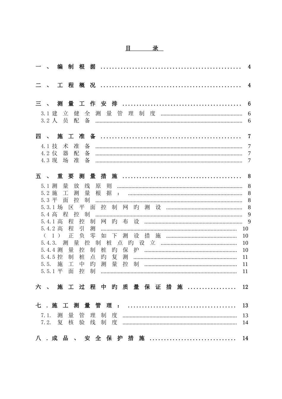 污水处理厂测量方案修改后_第2页