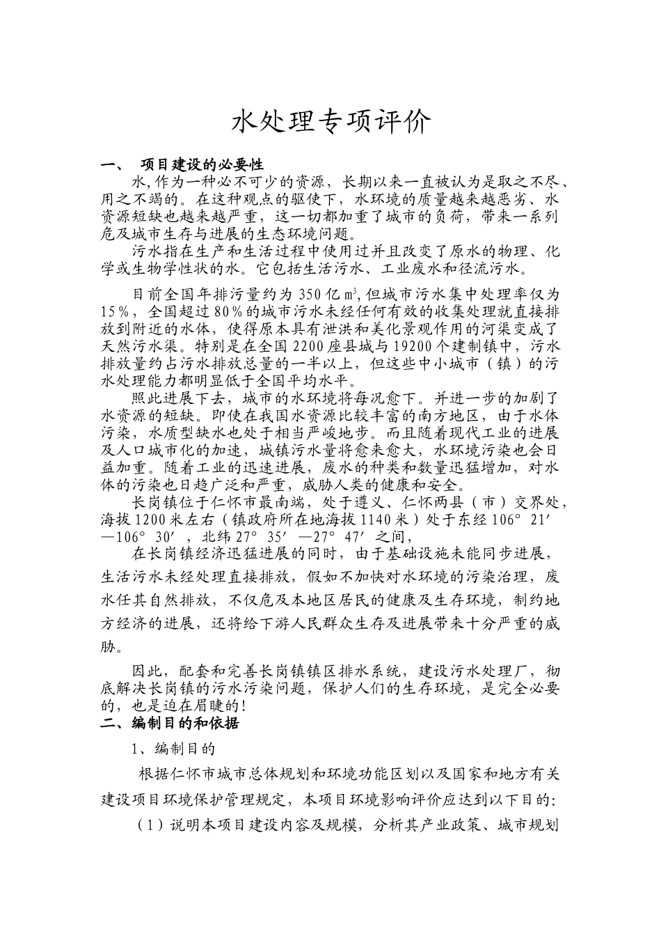 污水处理厂水处理专项评价文本_第2页