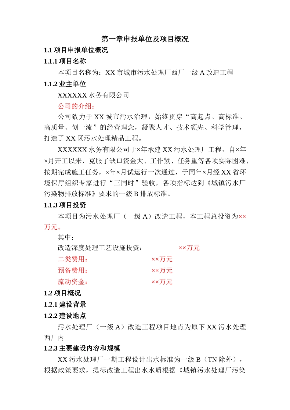 污水处理厂深度处理改造可行性研究报告_第3页