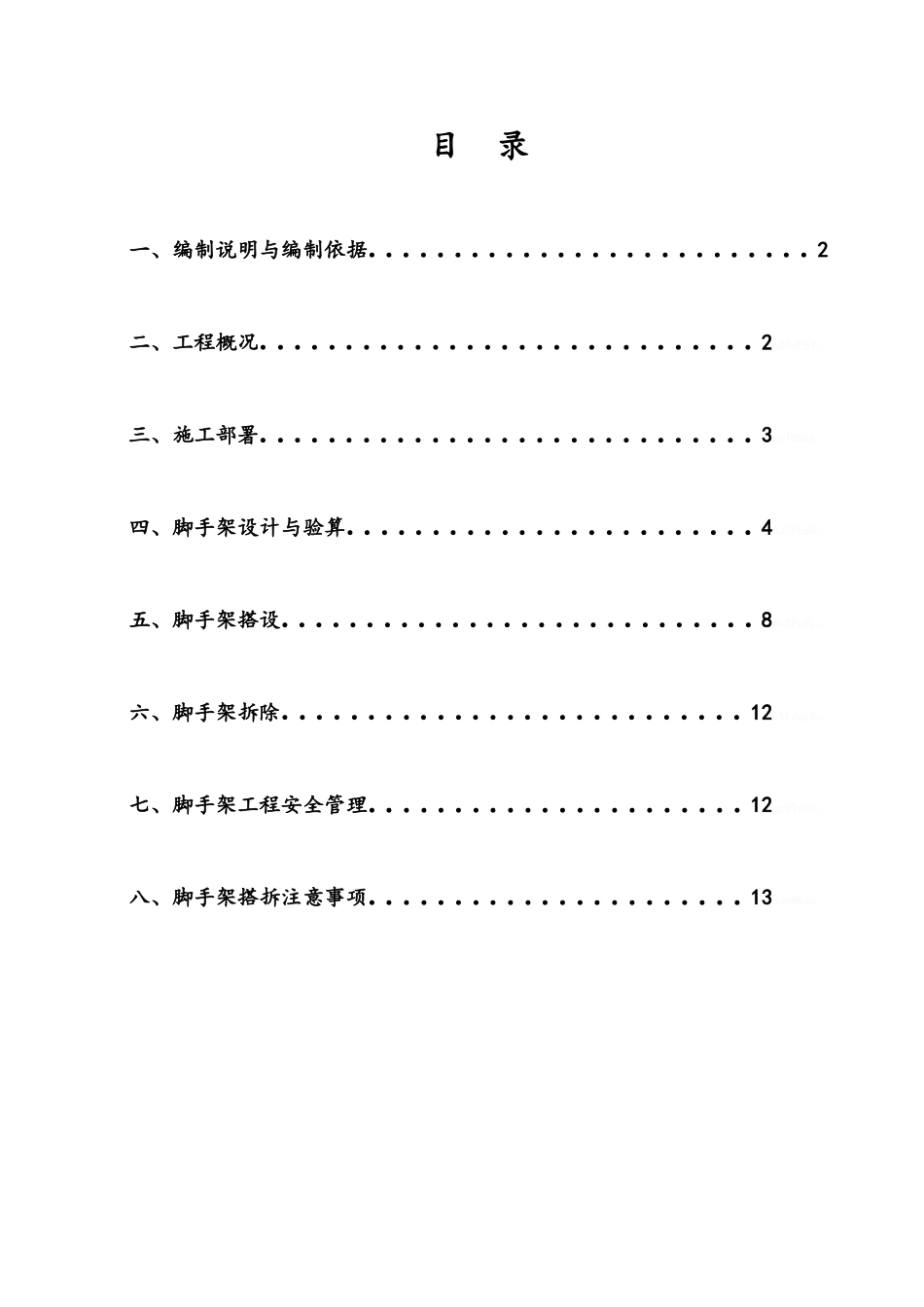 污水处理厂脚手架专项施工方案_第1页
