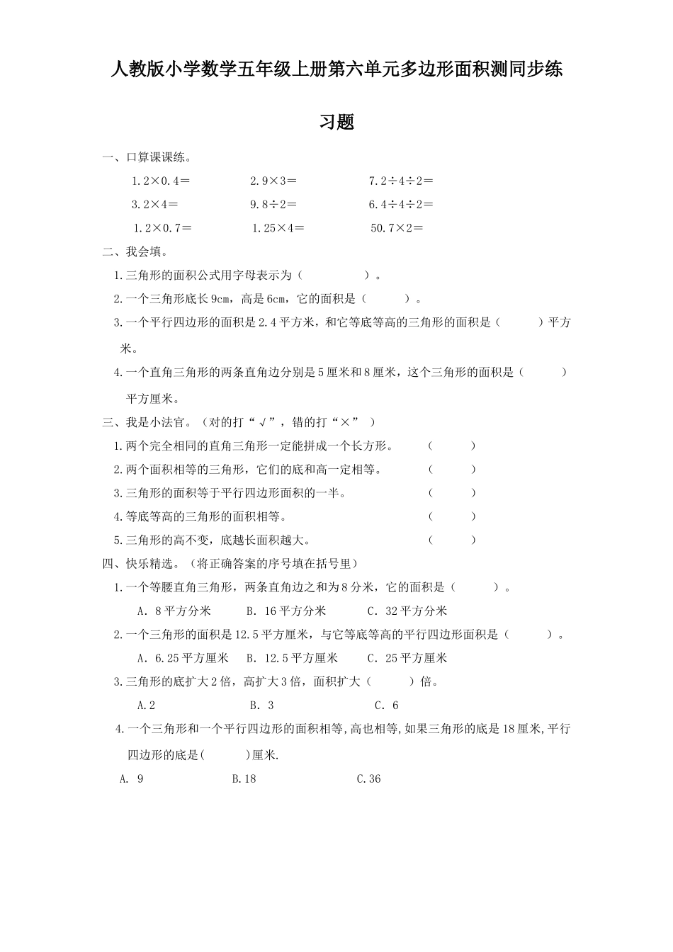 人教版小学数学五年级上册第六单元多边形面积测同步练习题_第1页