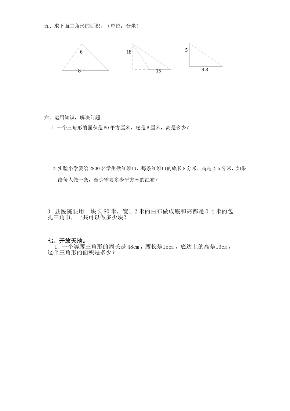 人教版小学数学五年级上册第六单元多边形面积测同步练习题_第2页