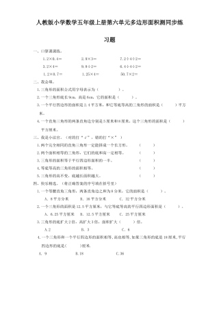 人教版小学数学五年级上册第六单元多边形面积测同步练习题
