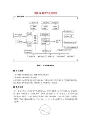 （全国通用）高考物理二轮复习 专题14 数学方法的应用学案-人教版高三全册物理学案