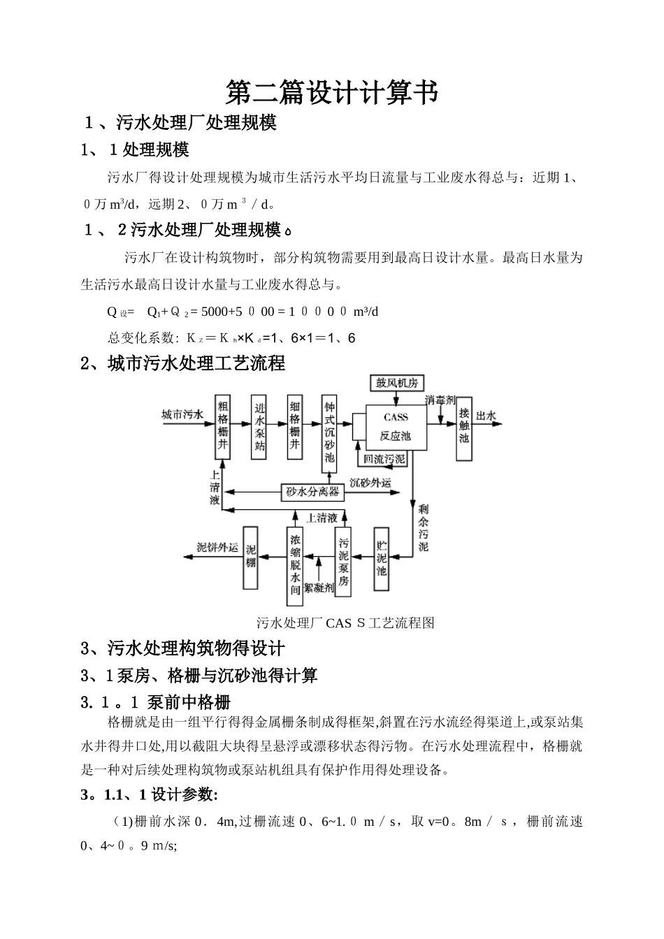 污水处理厂设计计算书_第1页
