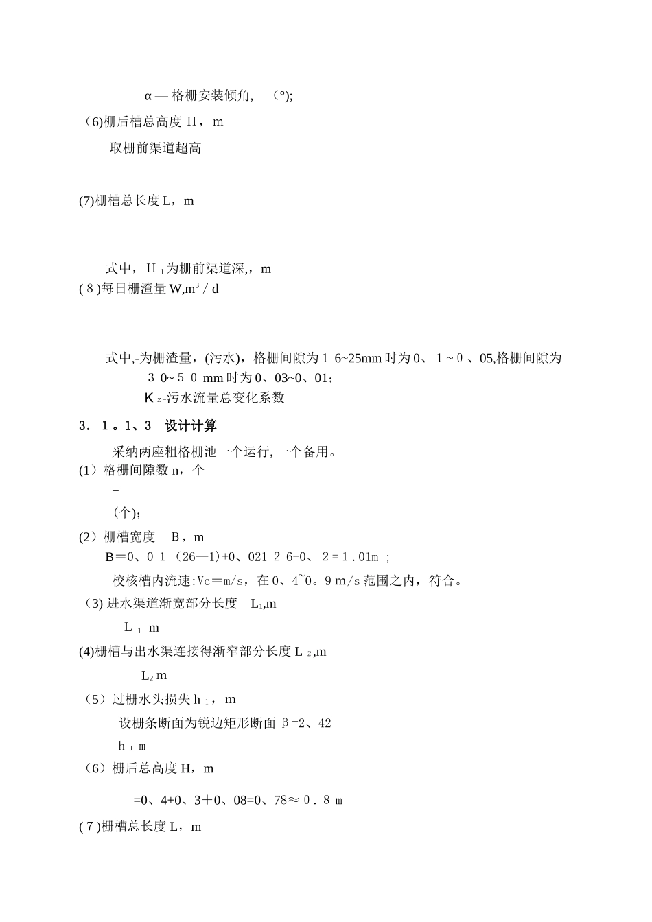 污水处理厂设计计算书_第3页