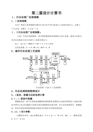 污水处理厂设计计算书