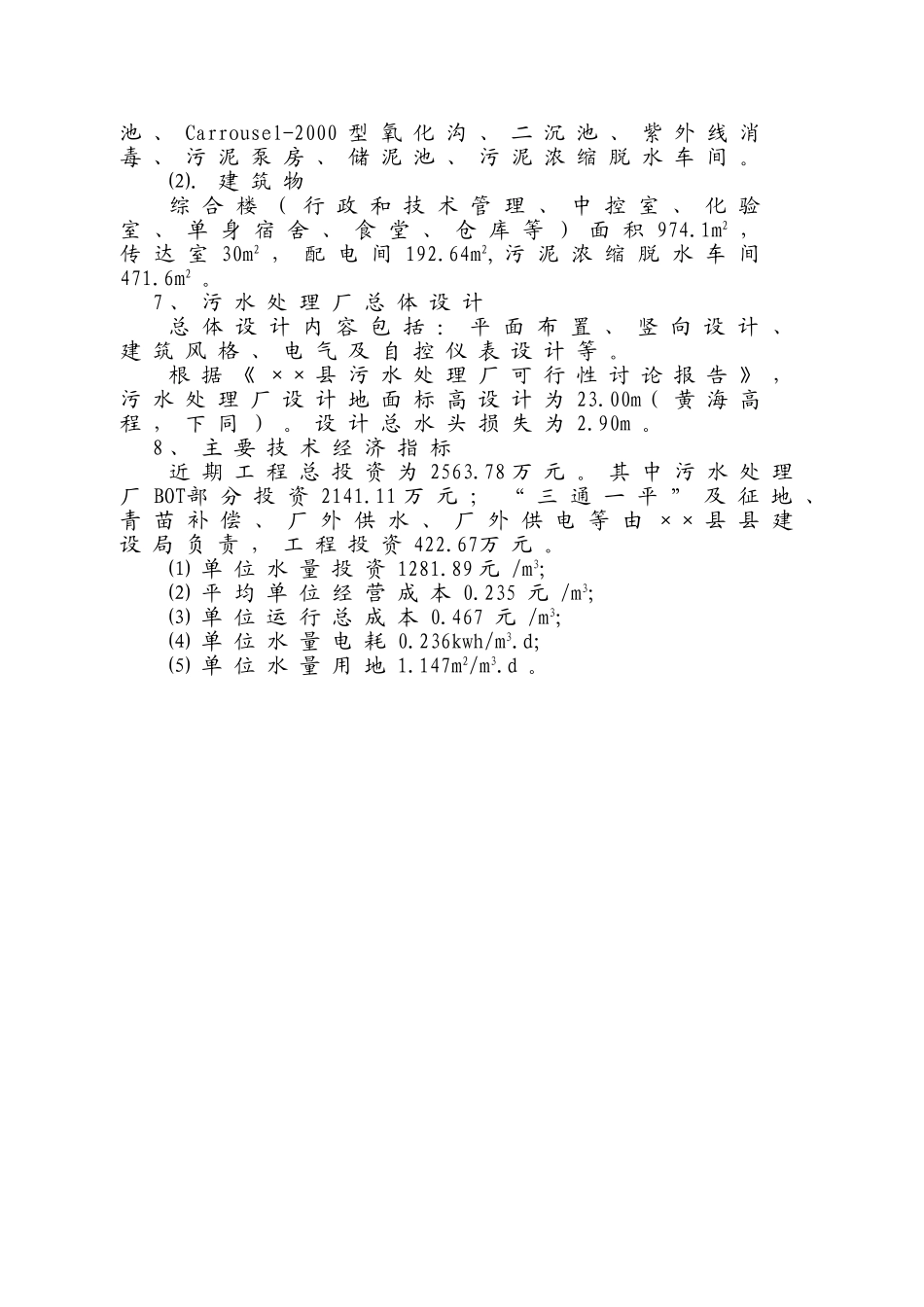 污水处理厂设计方案书说明文本—-毕业论文设计_第3页