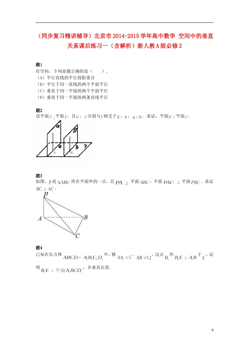 （同步复习精讲辅导）北京市2014-2015学年高中数学 空间中的垂直关系课后练习一（含解析）新人教A版必修2_第1页