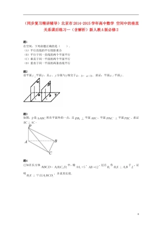 （同步复习精讲辅导）北京市2014-2015学年高中数学 空间中的垂直关系课后练习一（含解析）新人教A版必修2