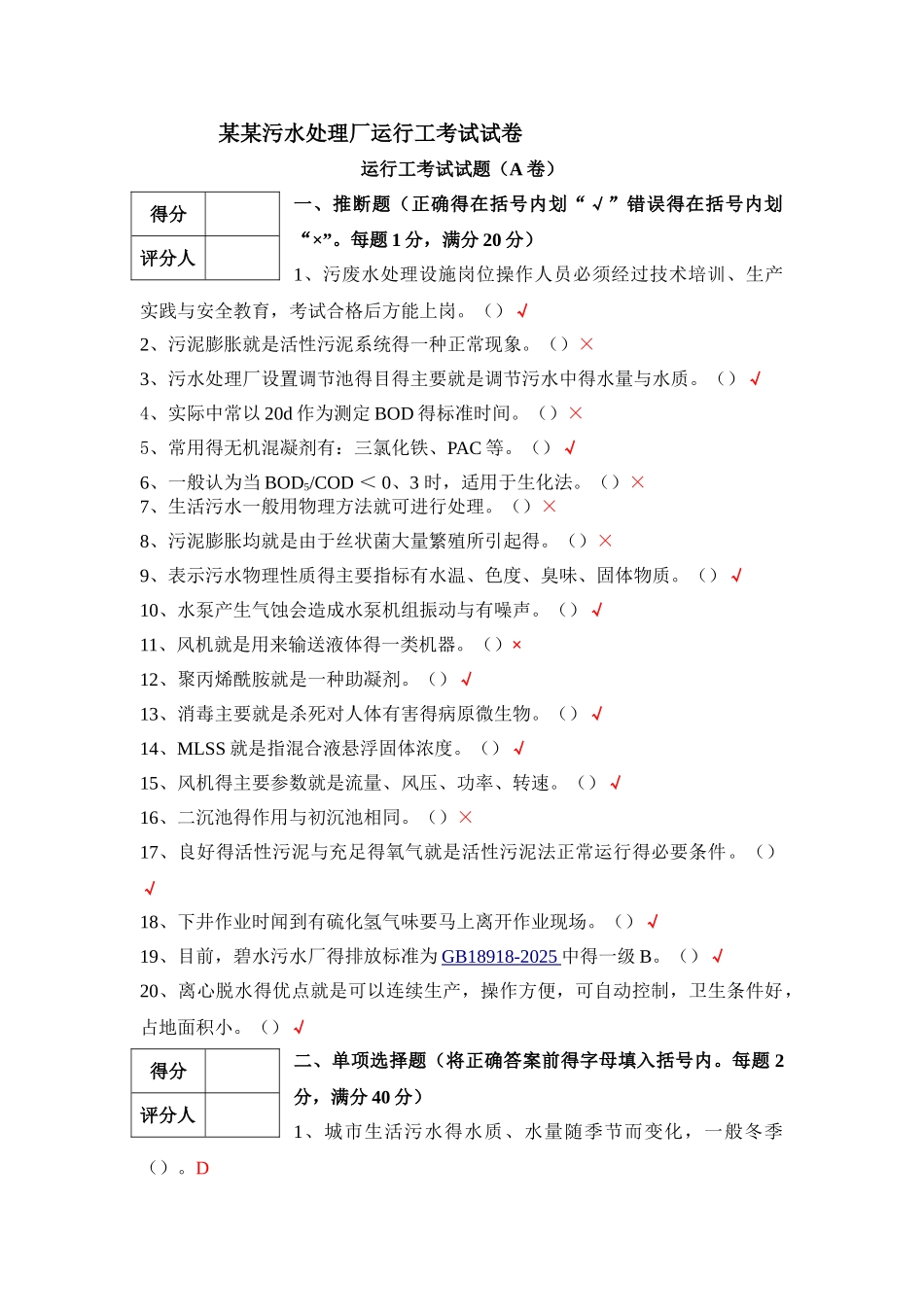 污水处理厂运行工培训考试试卷A卷_第1页