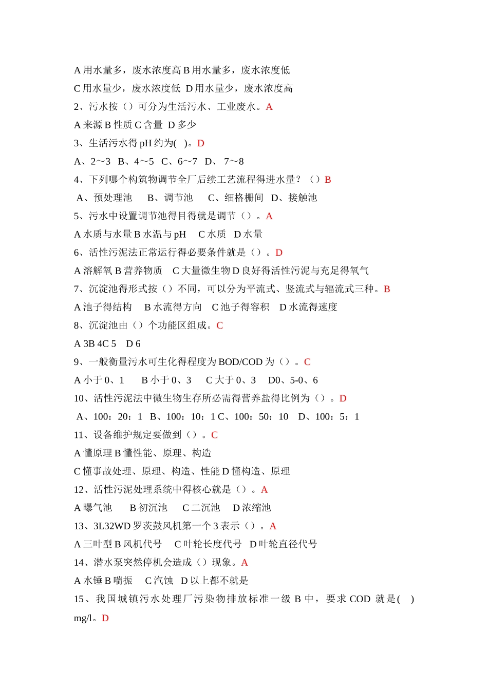 污水处理厂运行工培训考试试卷A卷_第2页