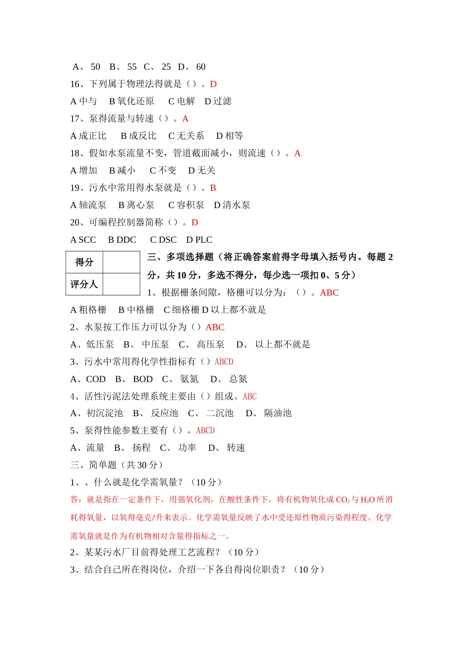 污水处理厂运行工培训考试试卷A卷_第3页