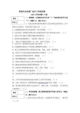 污水处理厂运行工培训考试试卷A卷