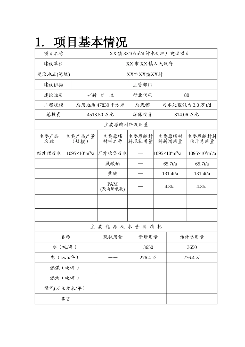 污水处理厂环境评估评价报告_第3页