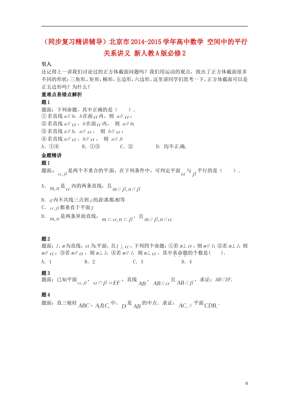 （同步复习精讲辅导）北京市2014-2015学年高中数学 空间中的平行关系讲义 新人教A版必修2_第1页