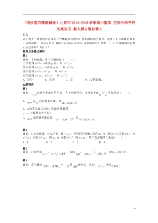 （同步复习精讲辅导）北京市2014-2015学年高中数学 空间中的平行关系讲义 新人教A版必修2