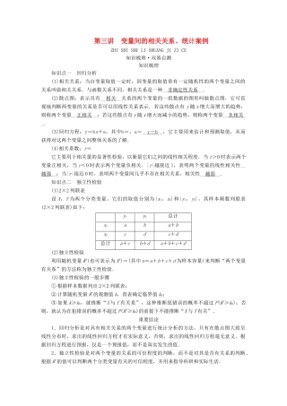 （山东专用）版高考数学一轮复习 第十章 统计、统计案例 第三讲 变量间的相关关系、统计案例学案（含解析）-人教版高三全册数学学案