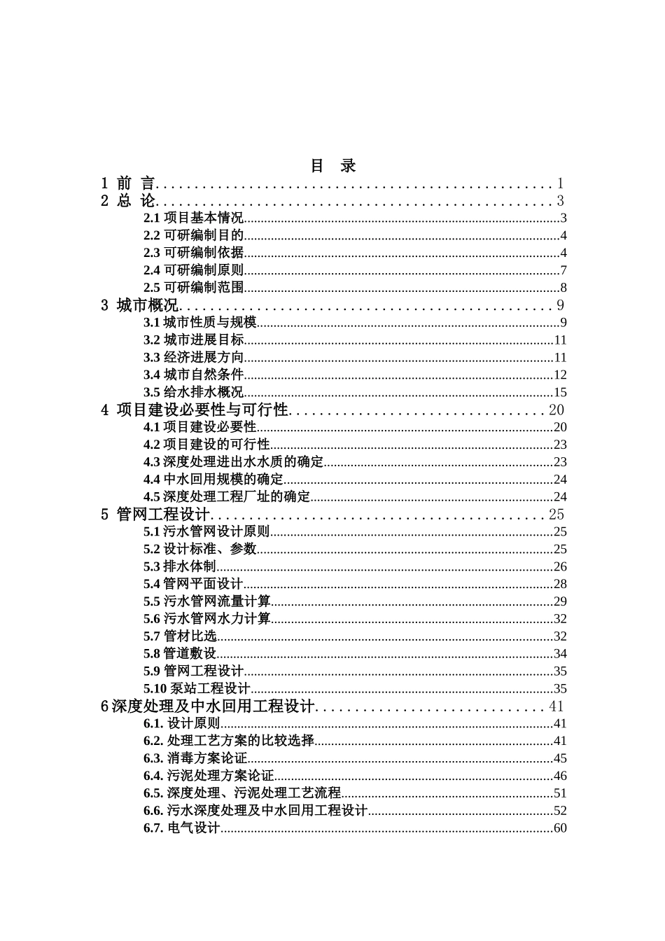 污水处理厂配套管网工程及深度处理中水回用工程可行性研究报告_第2页