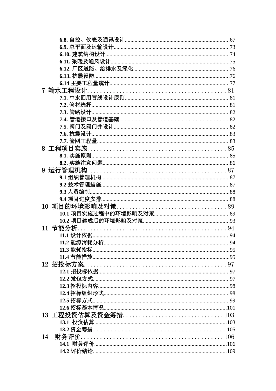 污水处理厂配套管网工程及深度处理中水回用工程可行性研究报告_第3页
