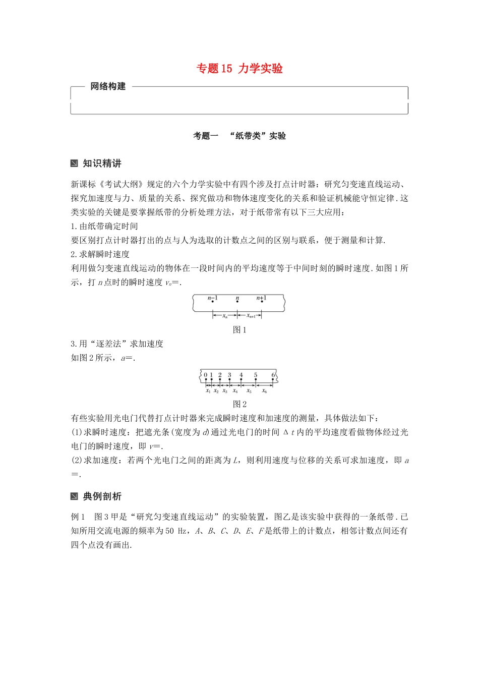（全国通用）高考物理二轮复习 专题15 力学实验学案-人教版高三全册物理学案_第1页
