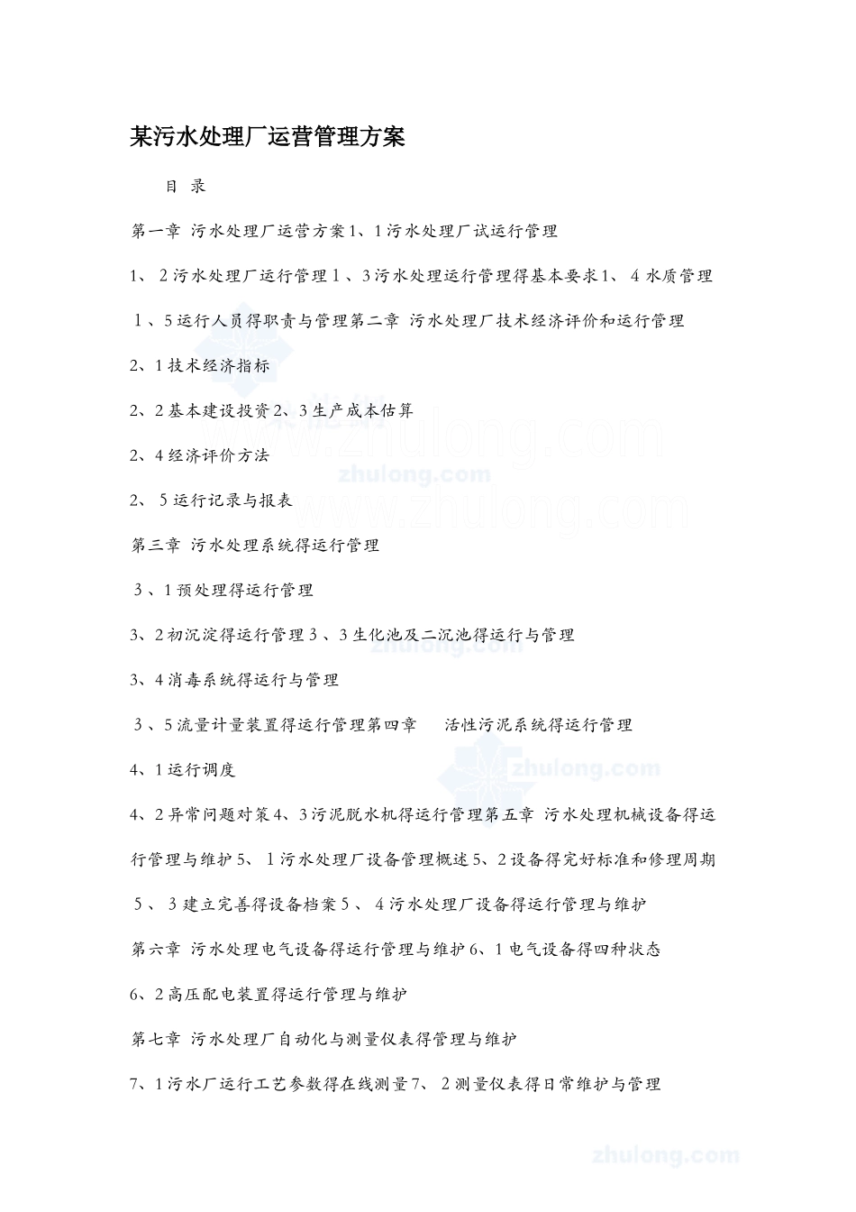 污水处理厂运营管理方案1_第1页