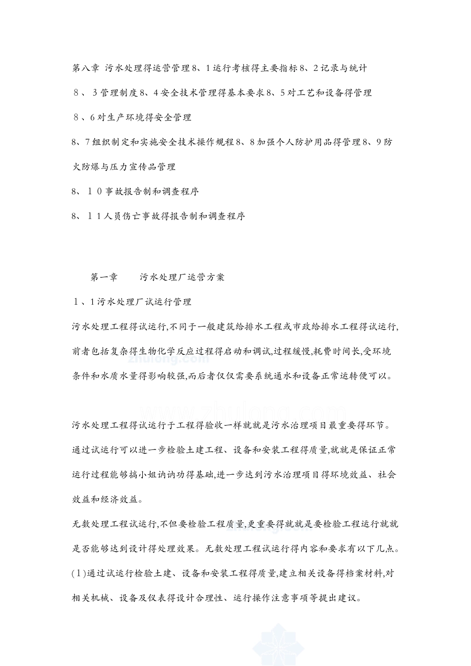 污水处理厂运营管理方案1_第2页