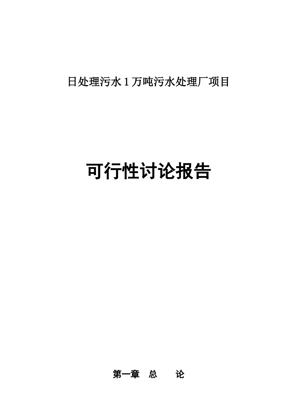 污水处理厂项目可行性研究报告_第2页