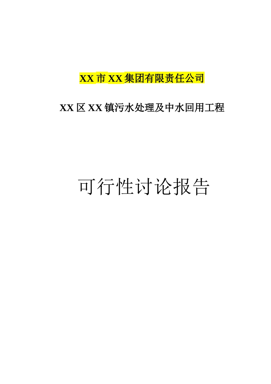 污水处理及中水回用工程可行性研究报告_第2页