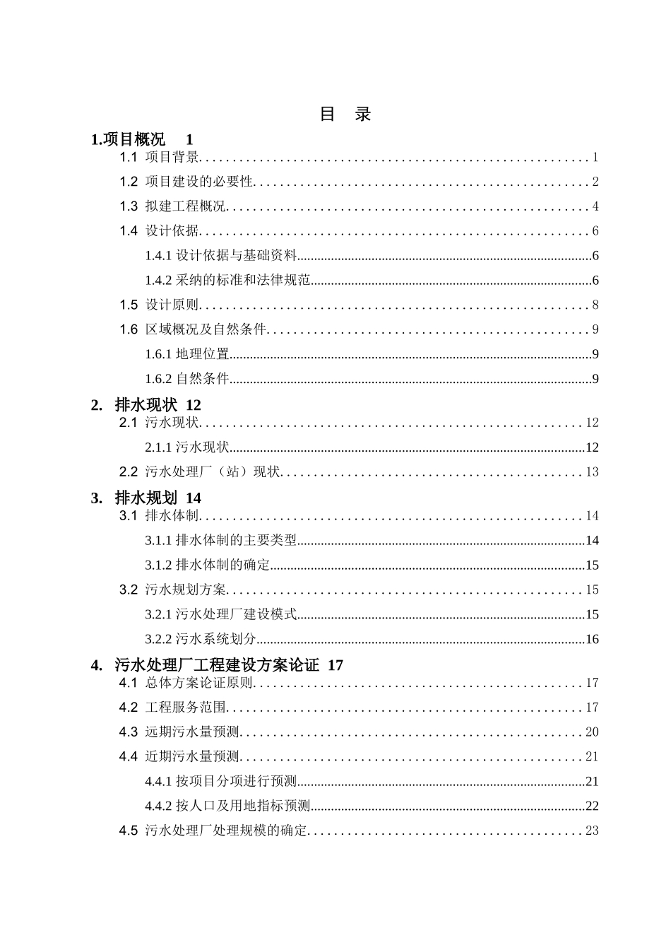 污水处理及再生利用处理一期工程项目可行性研究报告书_第1页