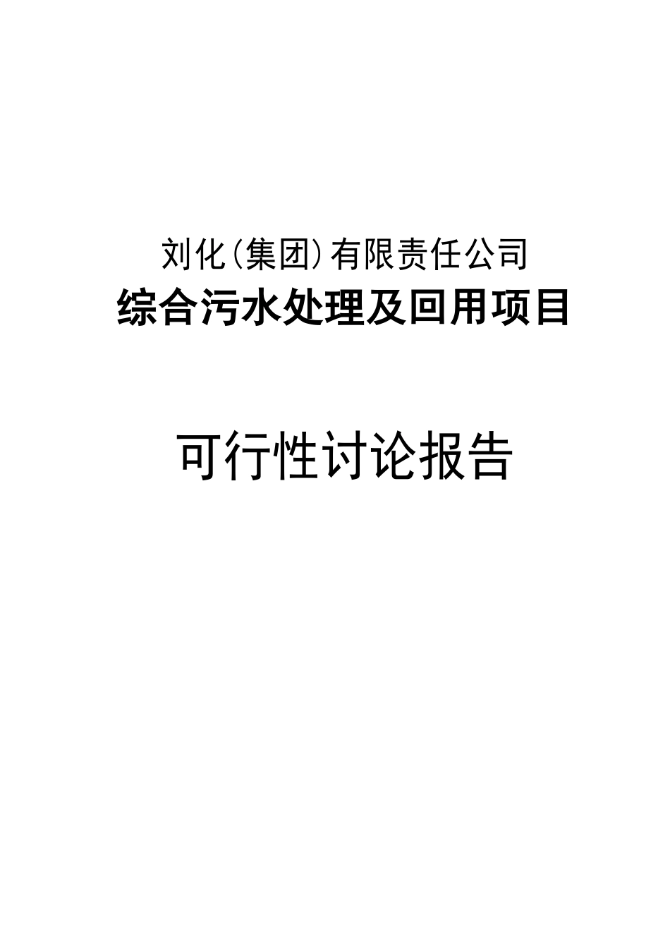 污水处理及回用项目可行性研究报告全_第2页