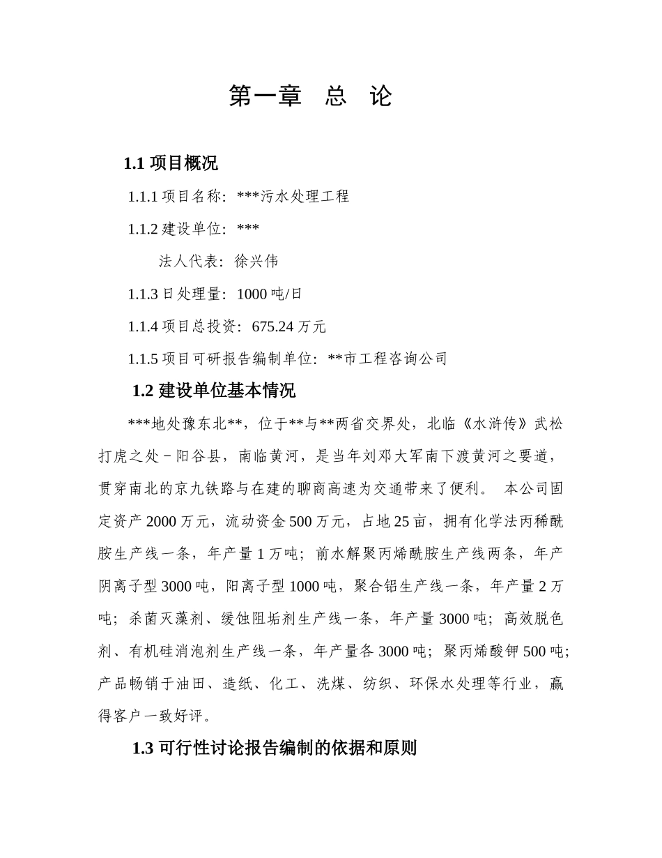 污水处理可研报告_第1页