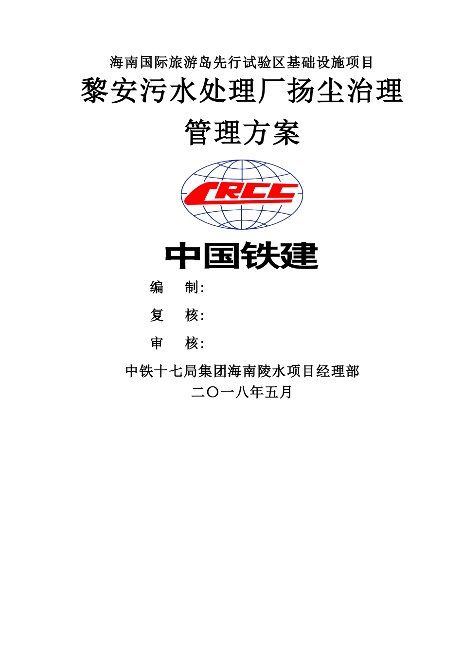 污水处理厂项目扬尘整治专项方案_第1页