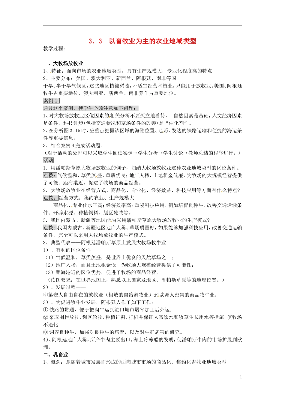 （名师课堂）2013-2014学年高中地理 第3章第3节 以畜牧业为主的农业地域类型1新课教学过程 新人教版必修2_第1页