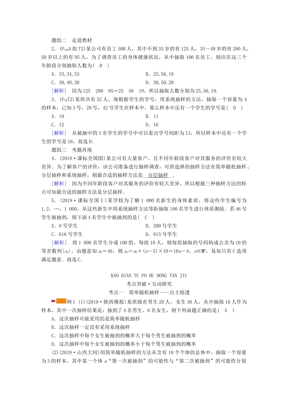 （山东专用）版高考数学一轮复习 第十章 统计、统计案例 第一讲 随机抽样学案（含解析）-人教版高三全册数学学案_第2页