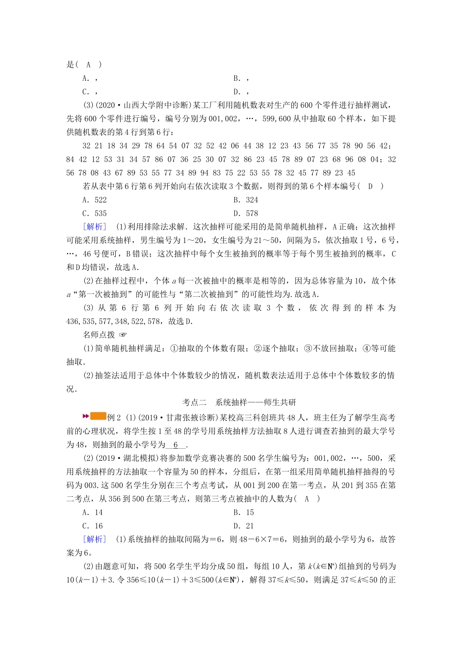 （山东专用）版高考数学一轮复习 第十章 统计、统计案例 第一讲 随机抽样学案（含解析）-人教版高三全册数学学案_第3页
