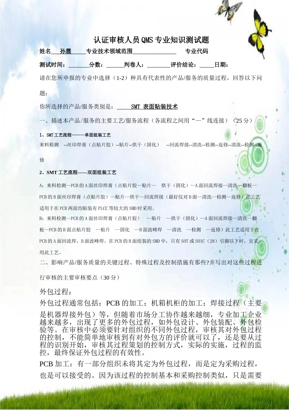 认证审核人员QMS专业知识测试题_第1页