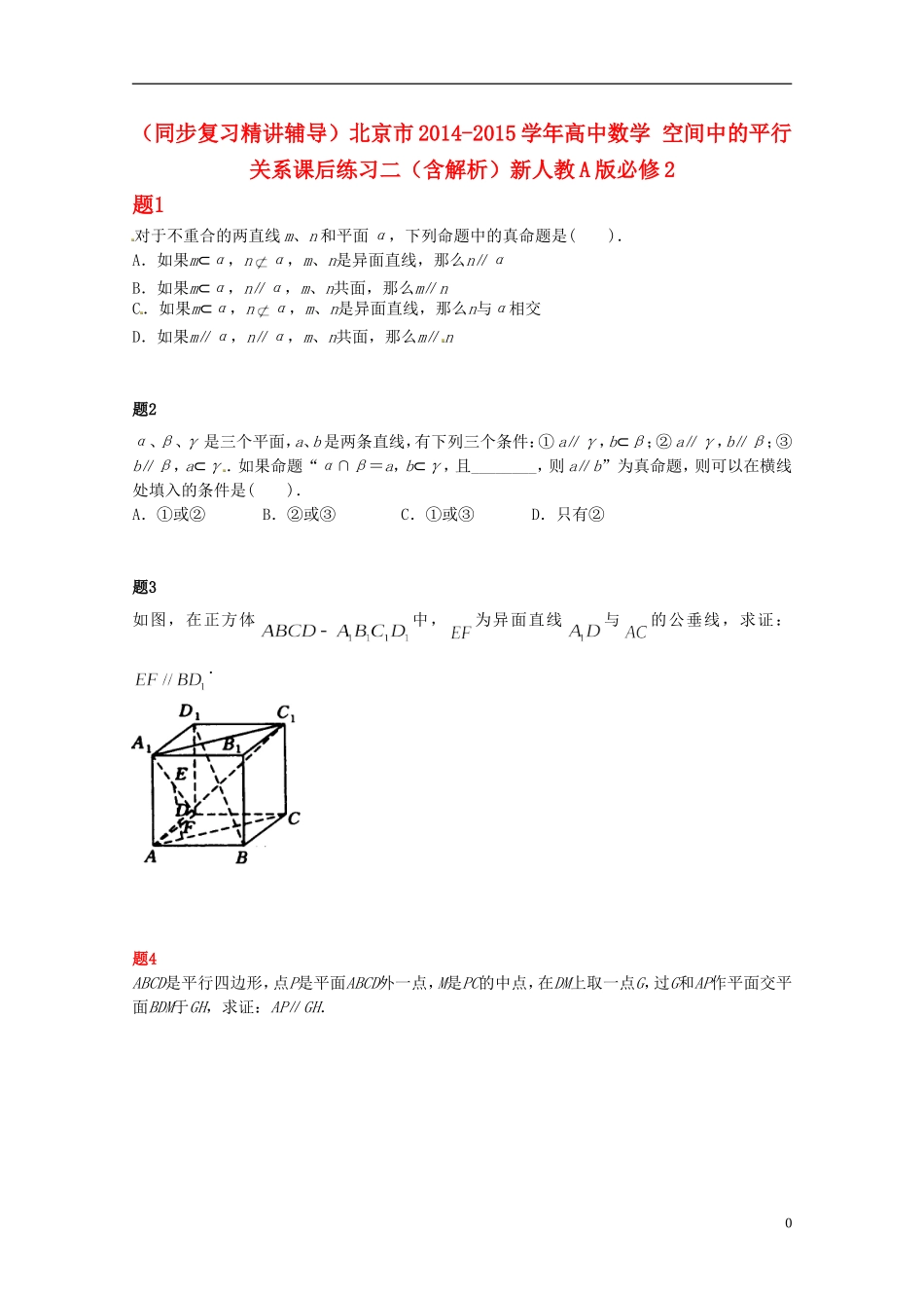 （同步复习精讲辅导）北京市2014-2015学年高中数学 空间中的平行关系课后练习二（含解析）新人教A版必修2_第1页