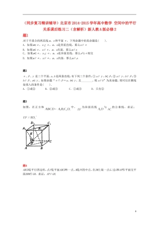 （同步复习精讲辅导）北京市2014-2015学年高中数学 空间中的平行关系课后练习二（含解析）新人教A版必修2