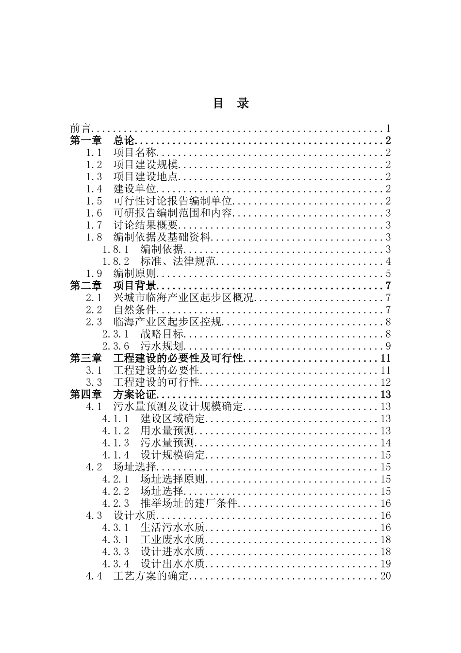 污水处理工程可行研究报告_第3页