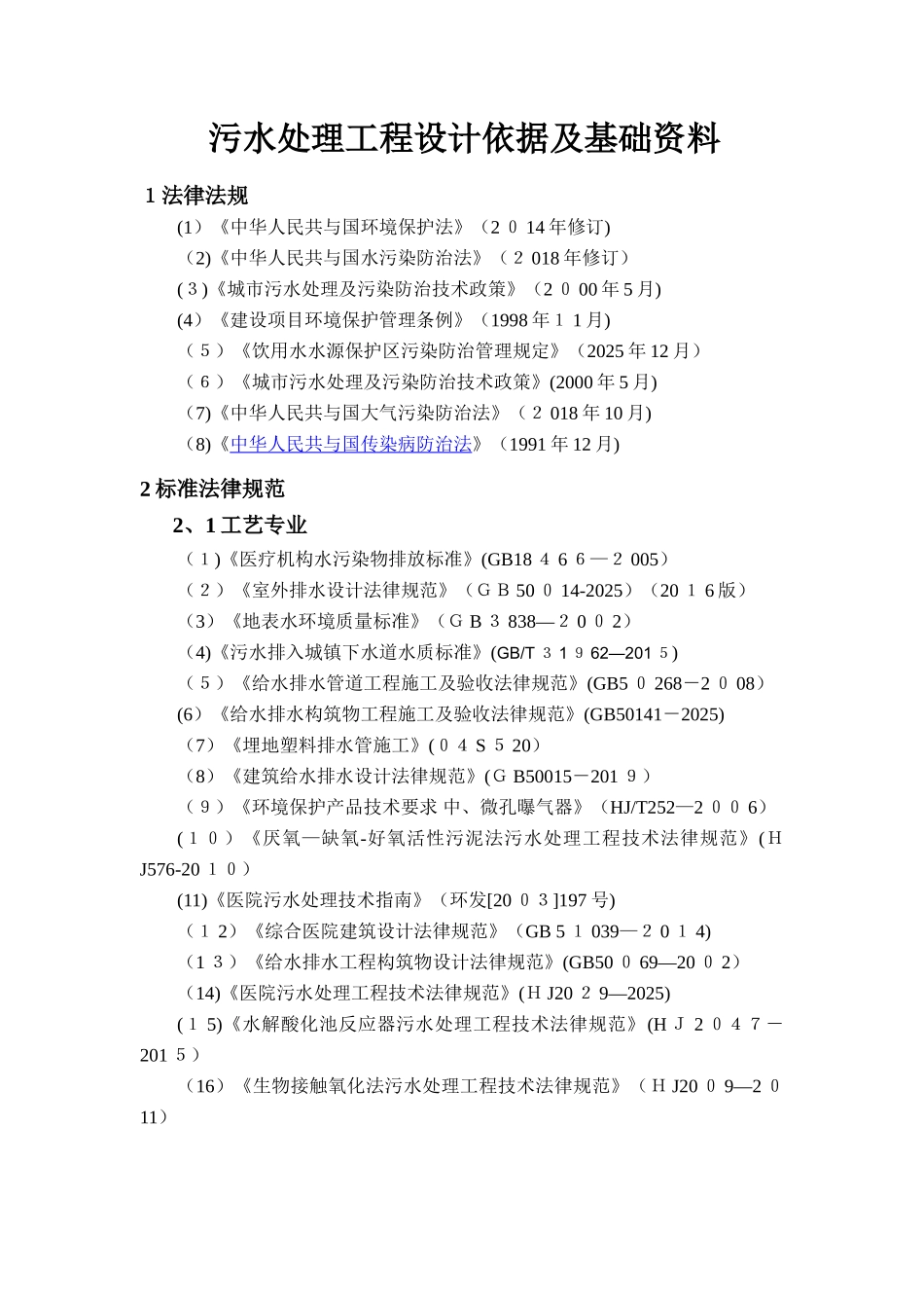 污水处理工程各规范标准最新版_第1页