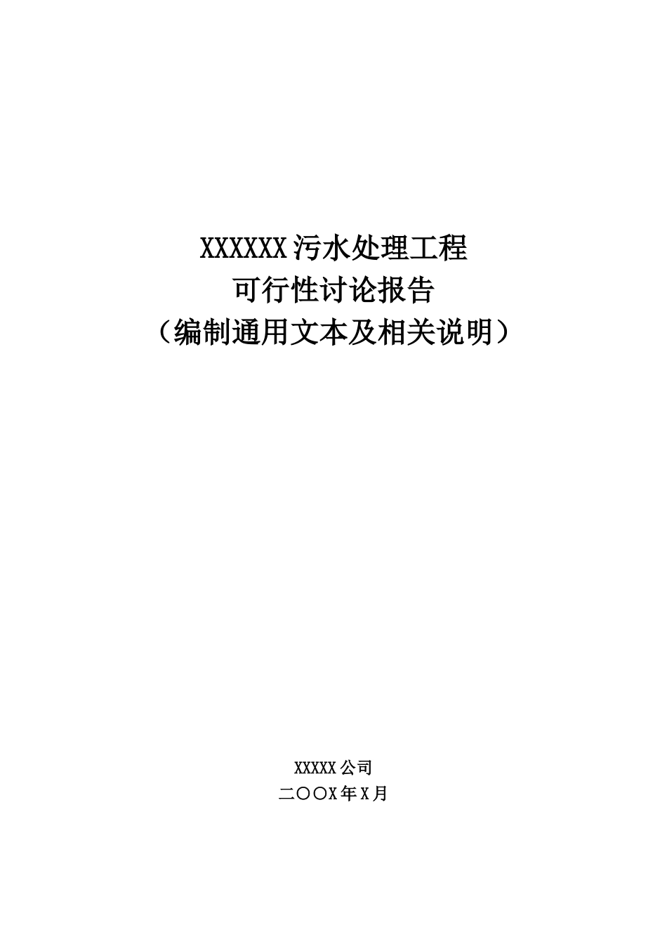 污水处理工程-可行性研究报告_第2页