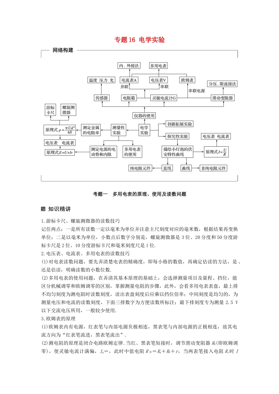 （全国通用）高考物理二轮复习 专题16 电学实验学案-人教版高三全册物理学案_第1页