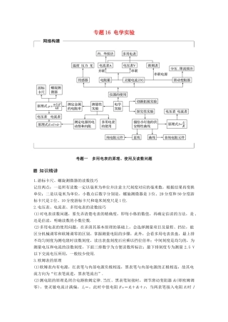 （全国通用）高考物理二轮复习 专题16 电学实验学案-人教版高三全册物理学案