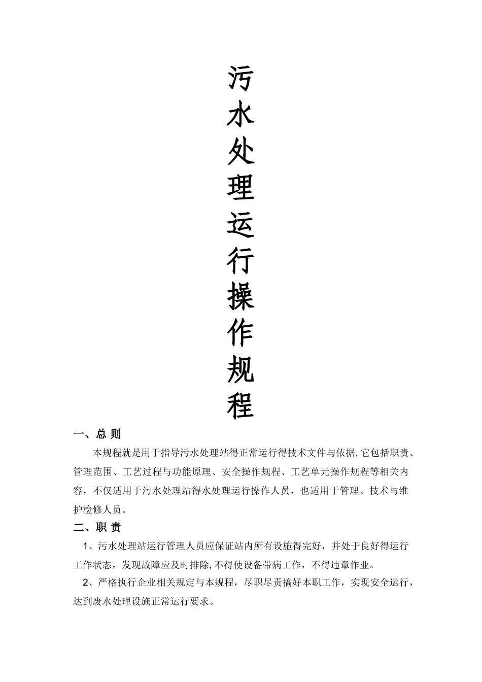 污水处理操作规程_第1页