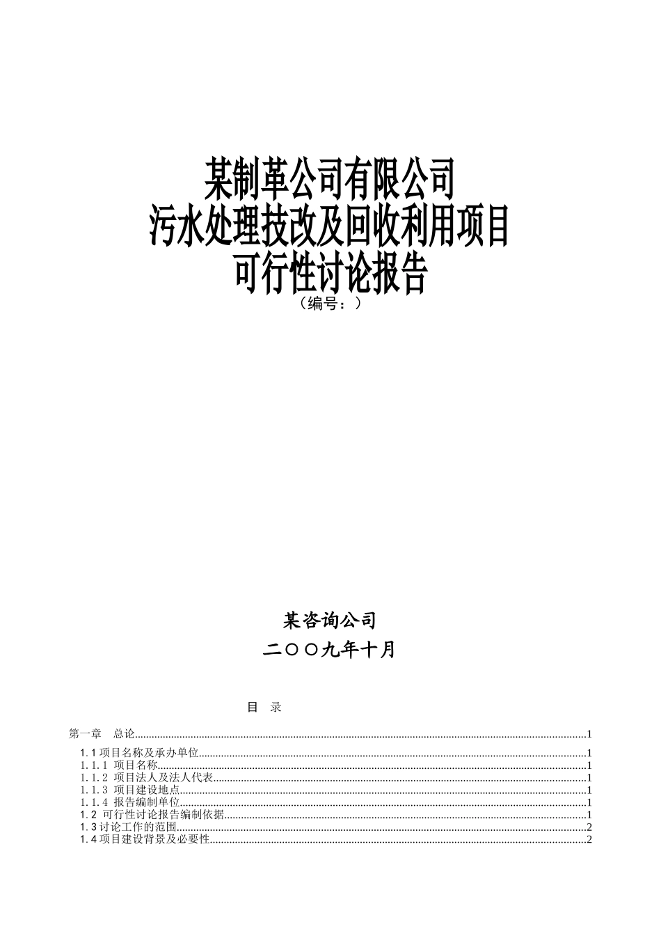 污水处理技改及回收利用项目可行性研究报告_第2页