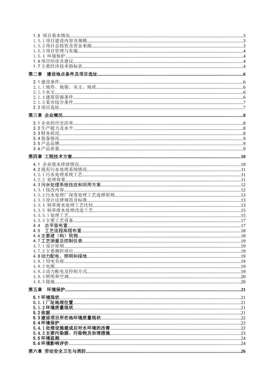 污水处理技改及回收利用项目可行性研究报告_第3页